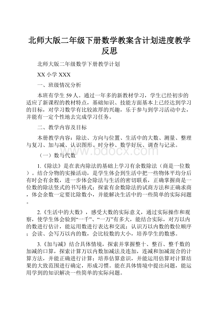 北师大版二年级下册数学教案含计划进度教学反思.docx_第1页