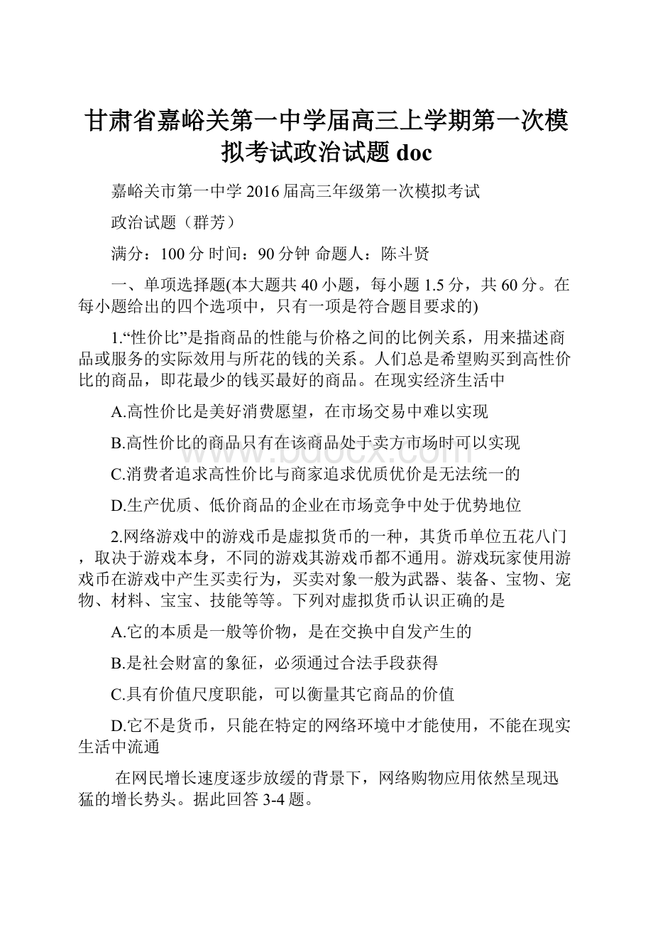 甘肃省嘉峪关第一中学届高三上学期第一次模拟考试政治试题doc.docx