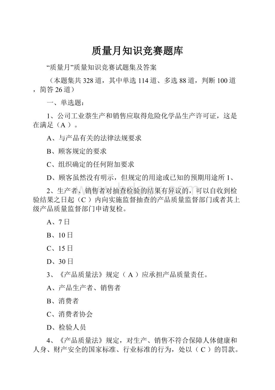 质量月知识竞赛题库.docx_第1页