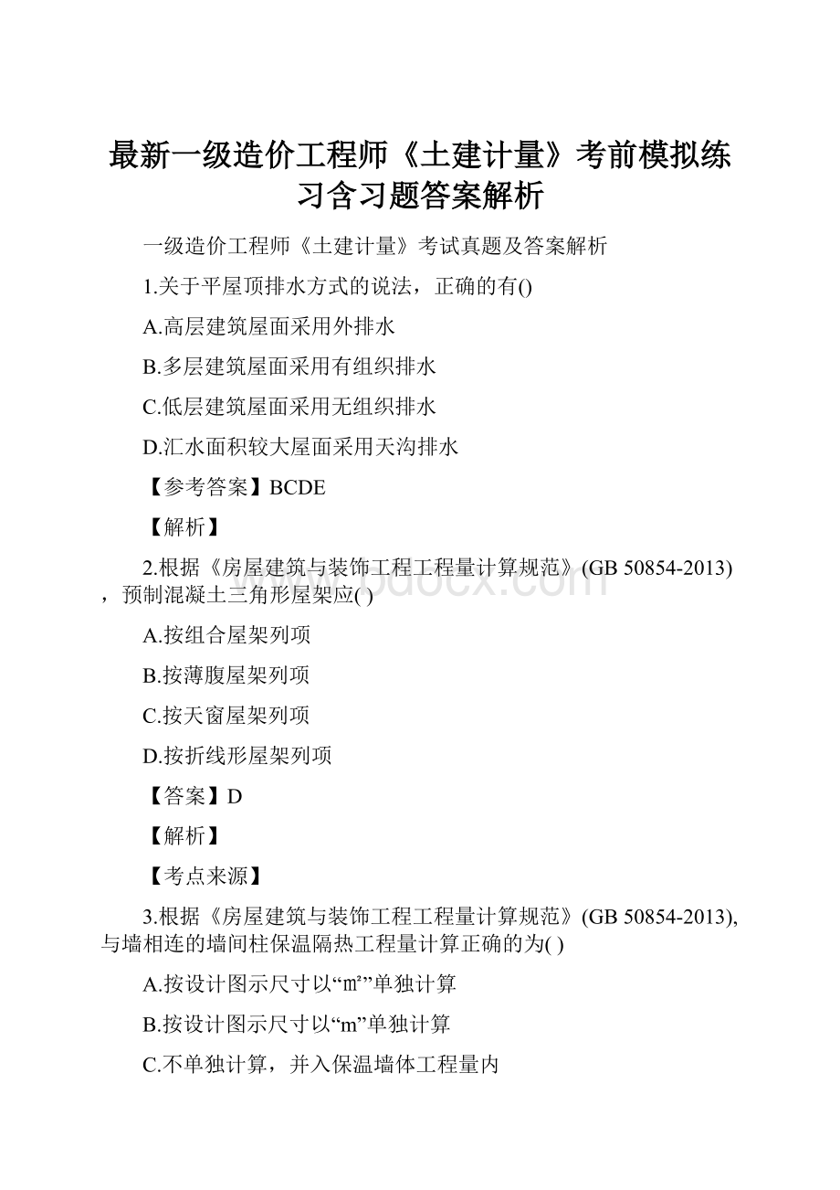 最新一级造价工程师《土建计量》考前模拟练习含习题答案解析.docx_第1页