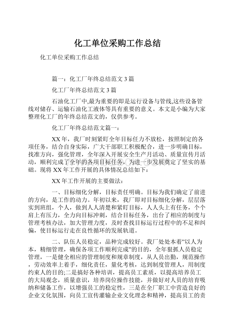 化工单位采购工作总结.docx_第1页