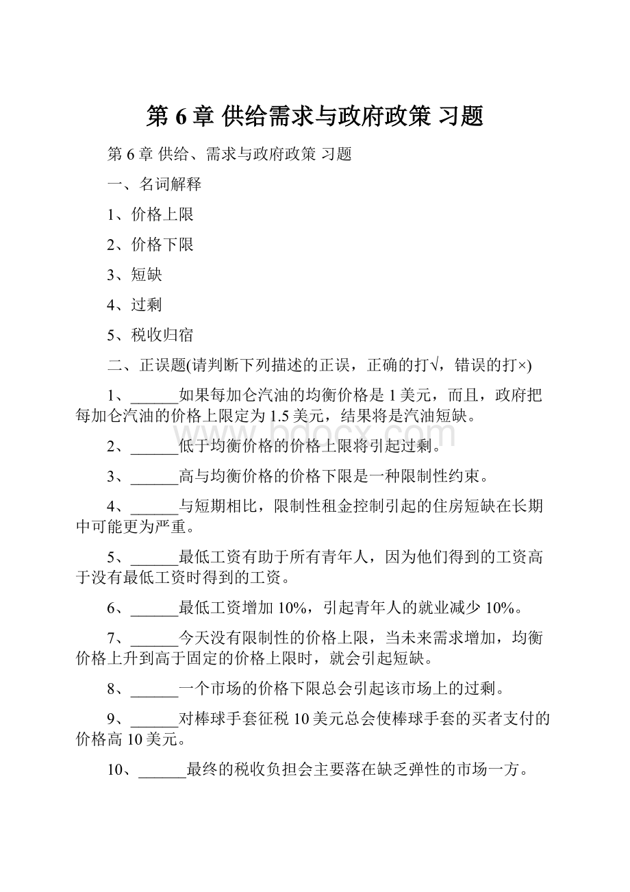 第6章 供给需求与政府政策 习题.docx_第1页