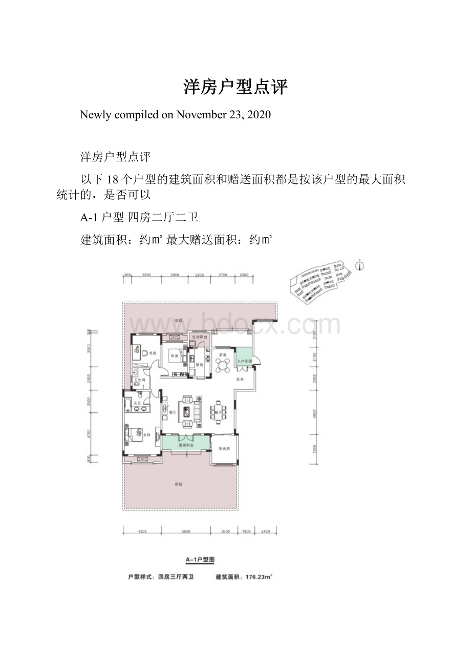 洋房户型点评.docx_第1页