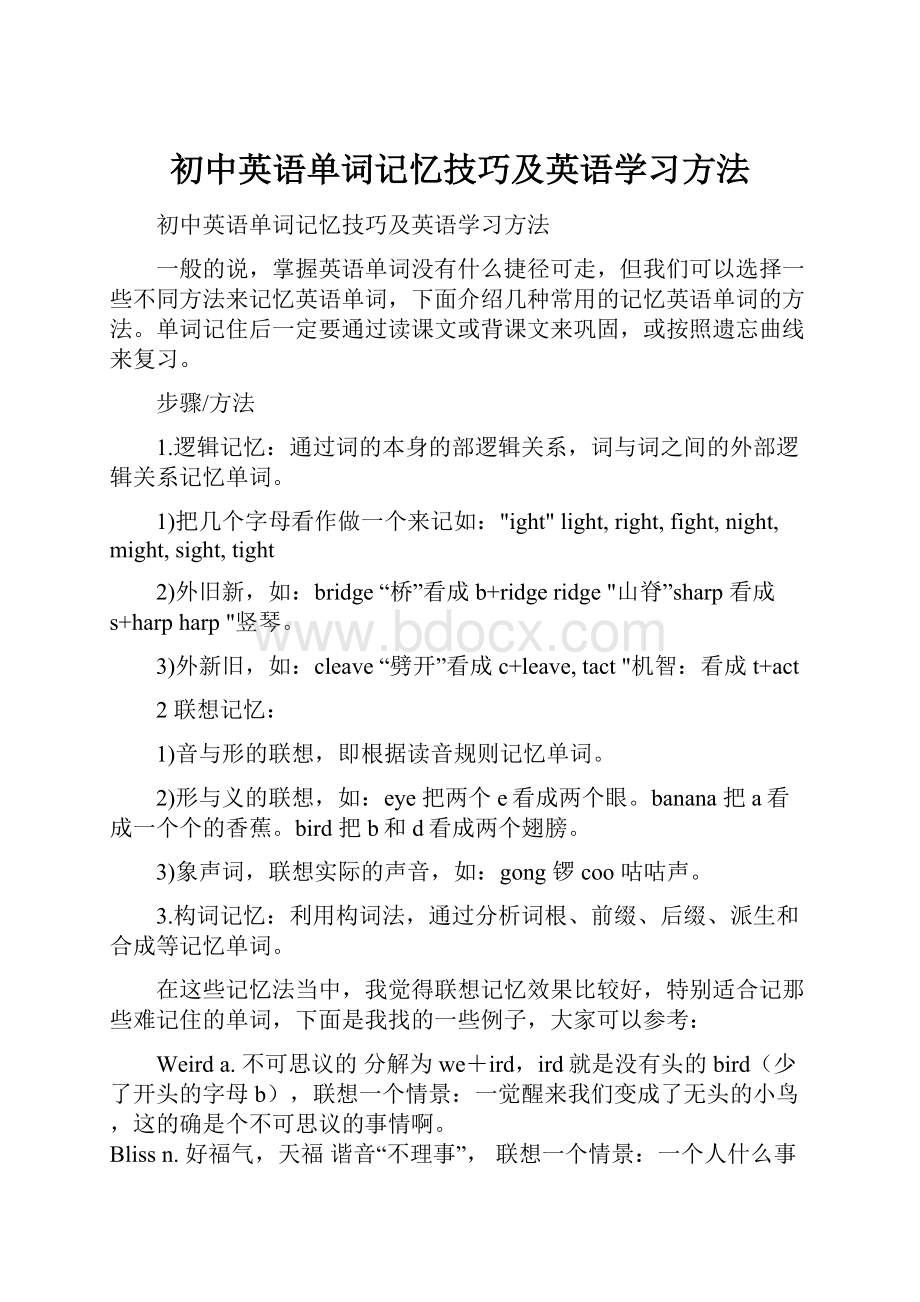 初中英语单词记忆技巧及英语学习方法.docx_第1页