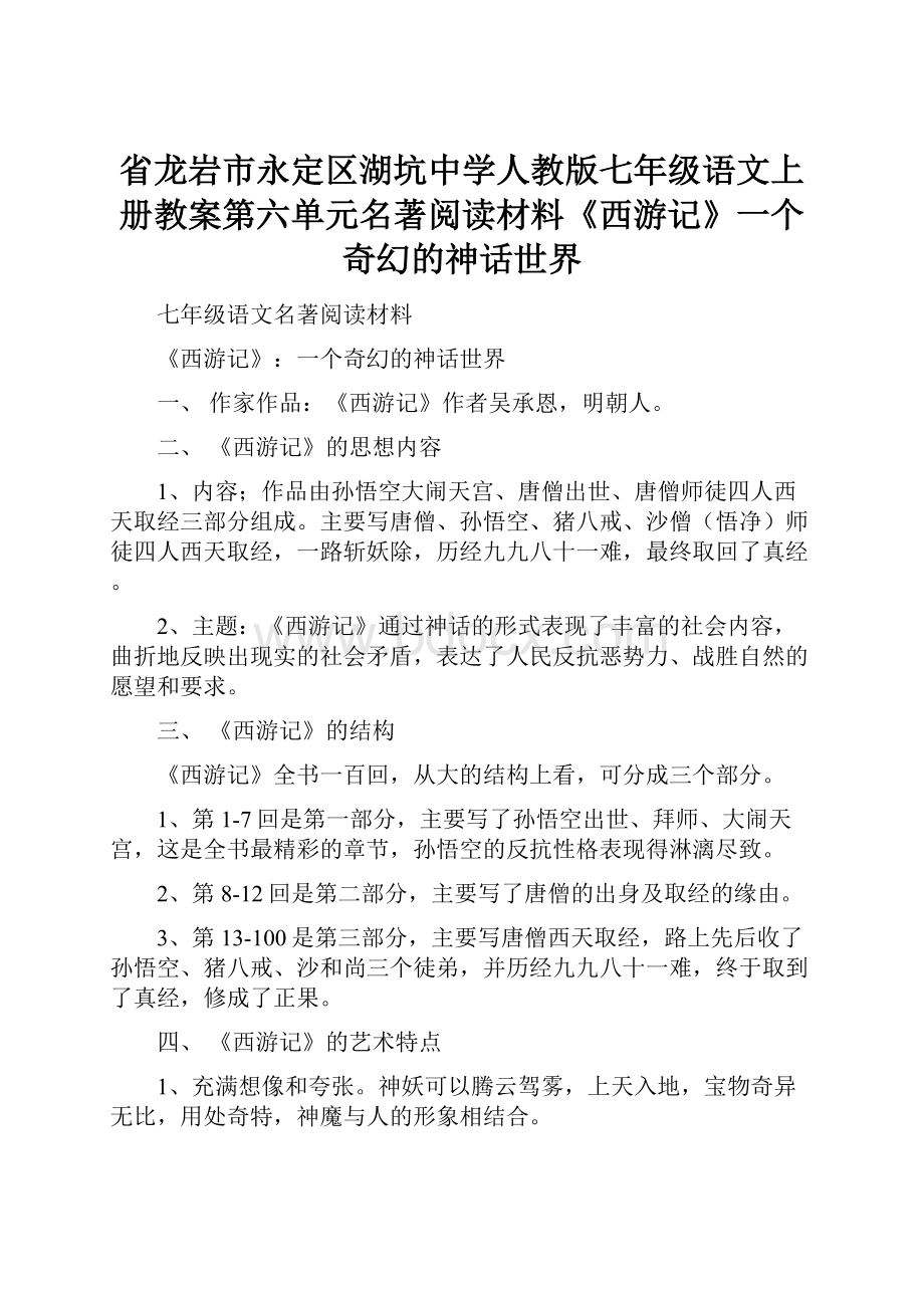 省龙岩市永定区湖坑中学人教版七年级语文上册教案第六单元名著阅读材料《西游记》一个奇幻的神话世界.docx