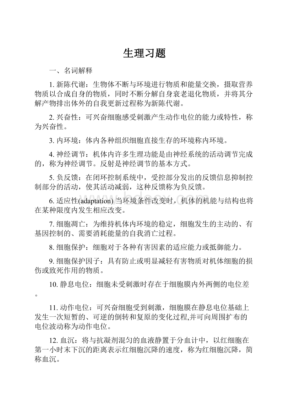 生理习题.docx_第1页