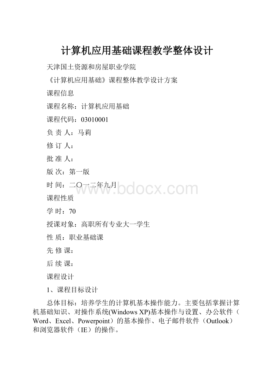 计算机应用基础课程教学整体设计.docx