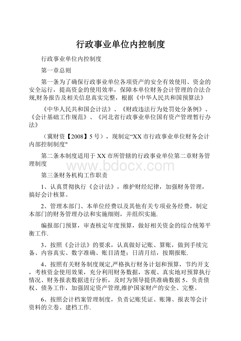 行政事业单位内控制度.docx