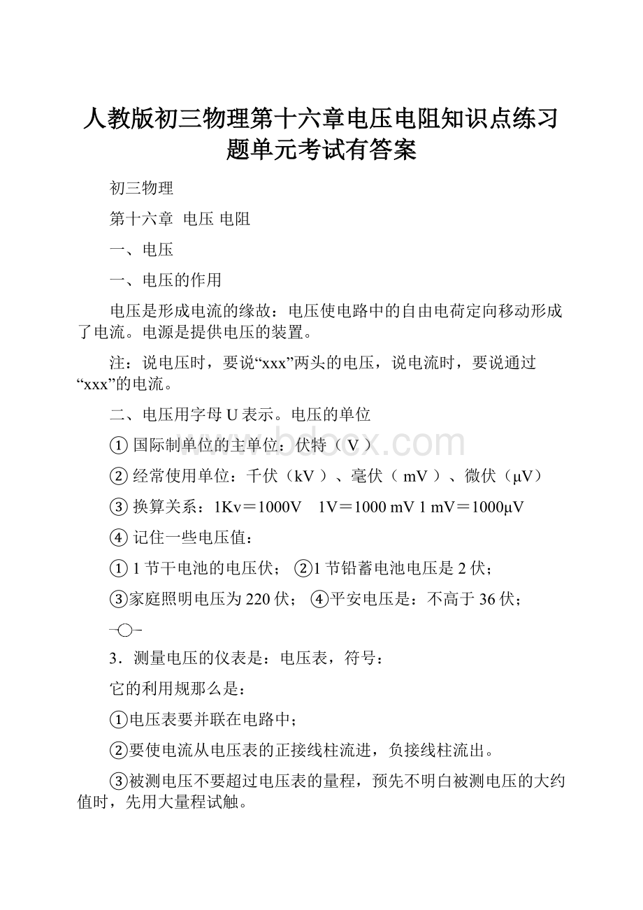 人教版初三物理第十六章电压电阻知识点练习题单元考试有答案.docx_第1页