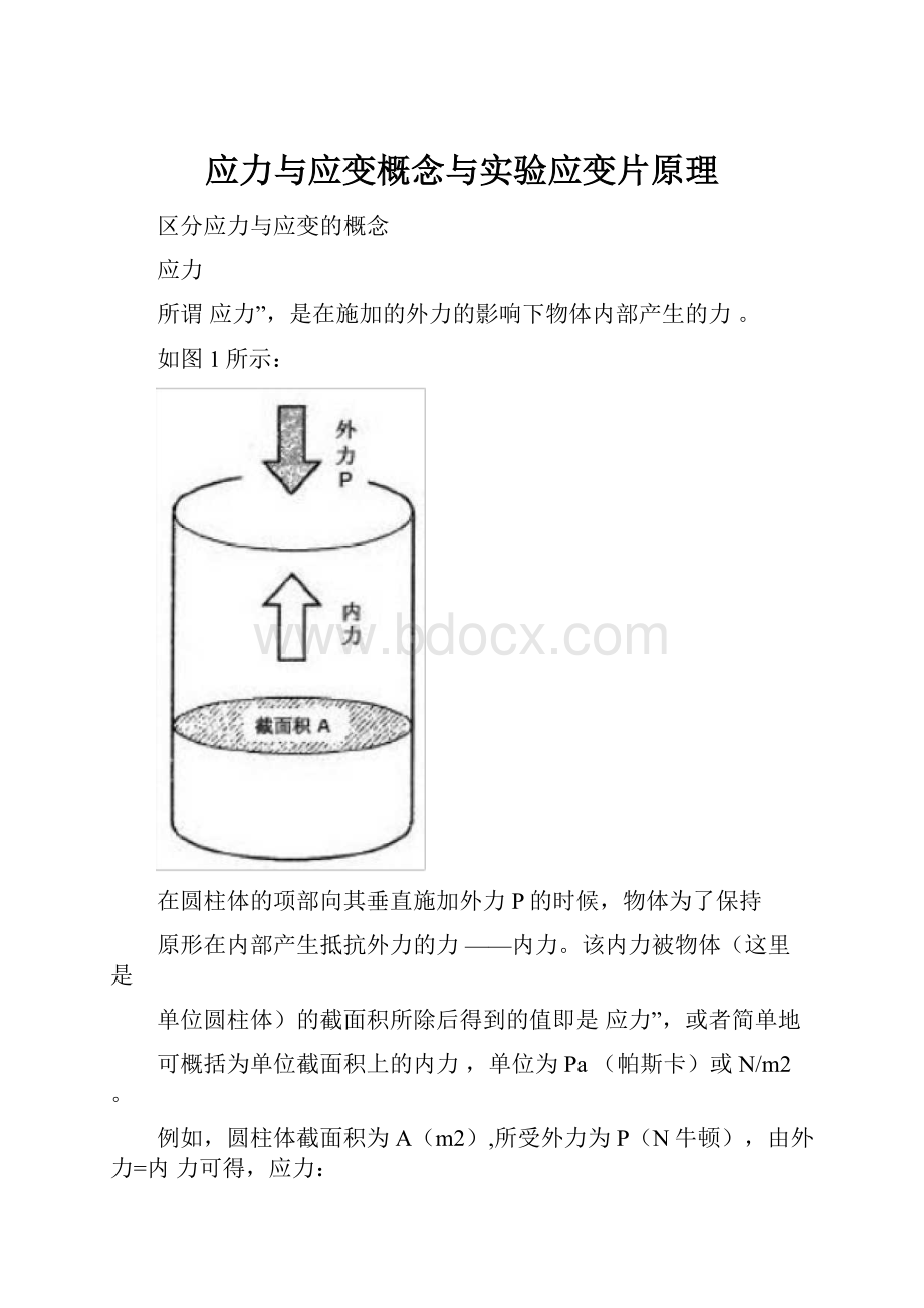 应力与应变概念与实验应变片原理.docx_第1页