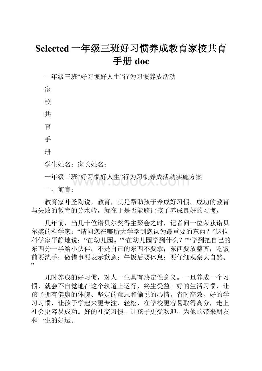 Selected一年级三班好习惯养成教育家校共育手册doc.docx_第1页