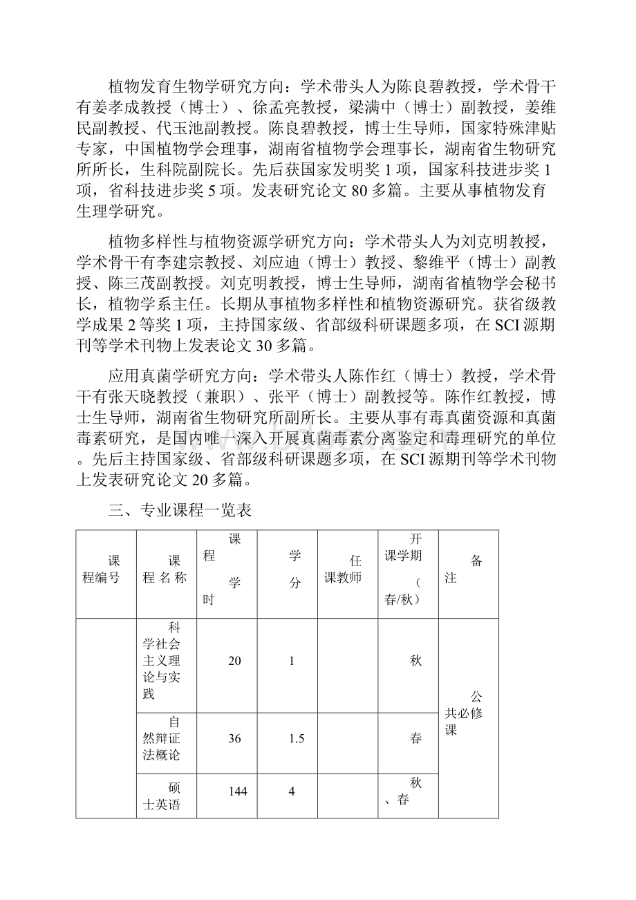 植物学专业硕士研究生培养方案.docx_第2页