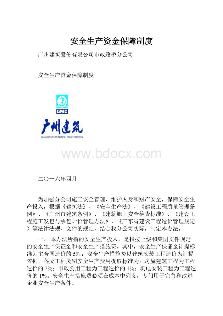 安全生产资金保障制度.docx_第1页