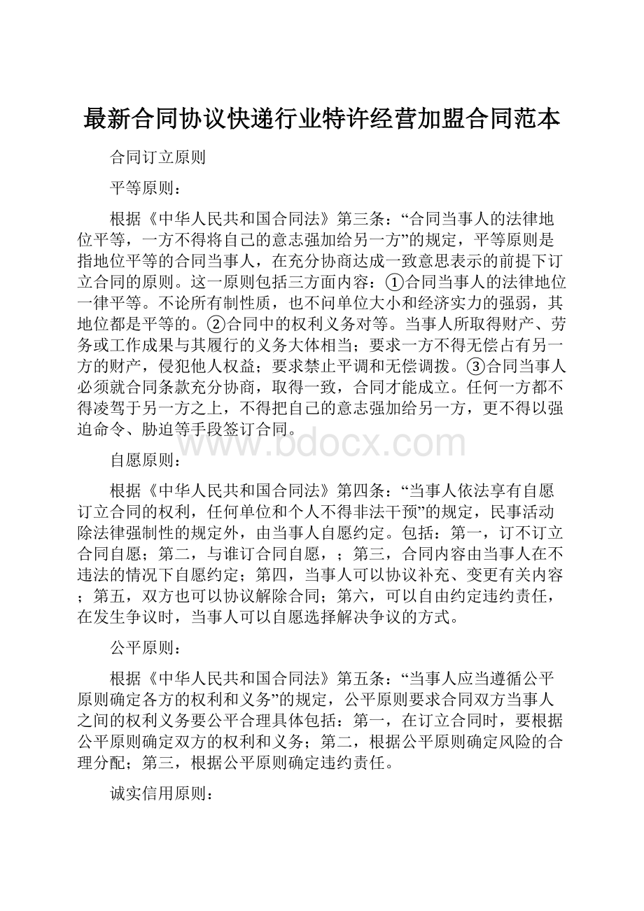 最新合同协议快递行业特许经营加盟合同范本.docx_第1页