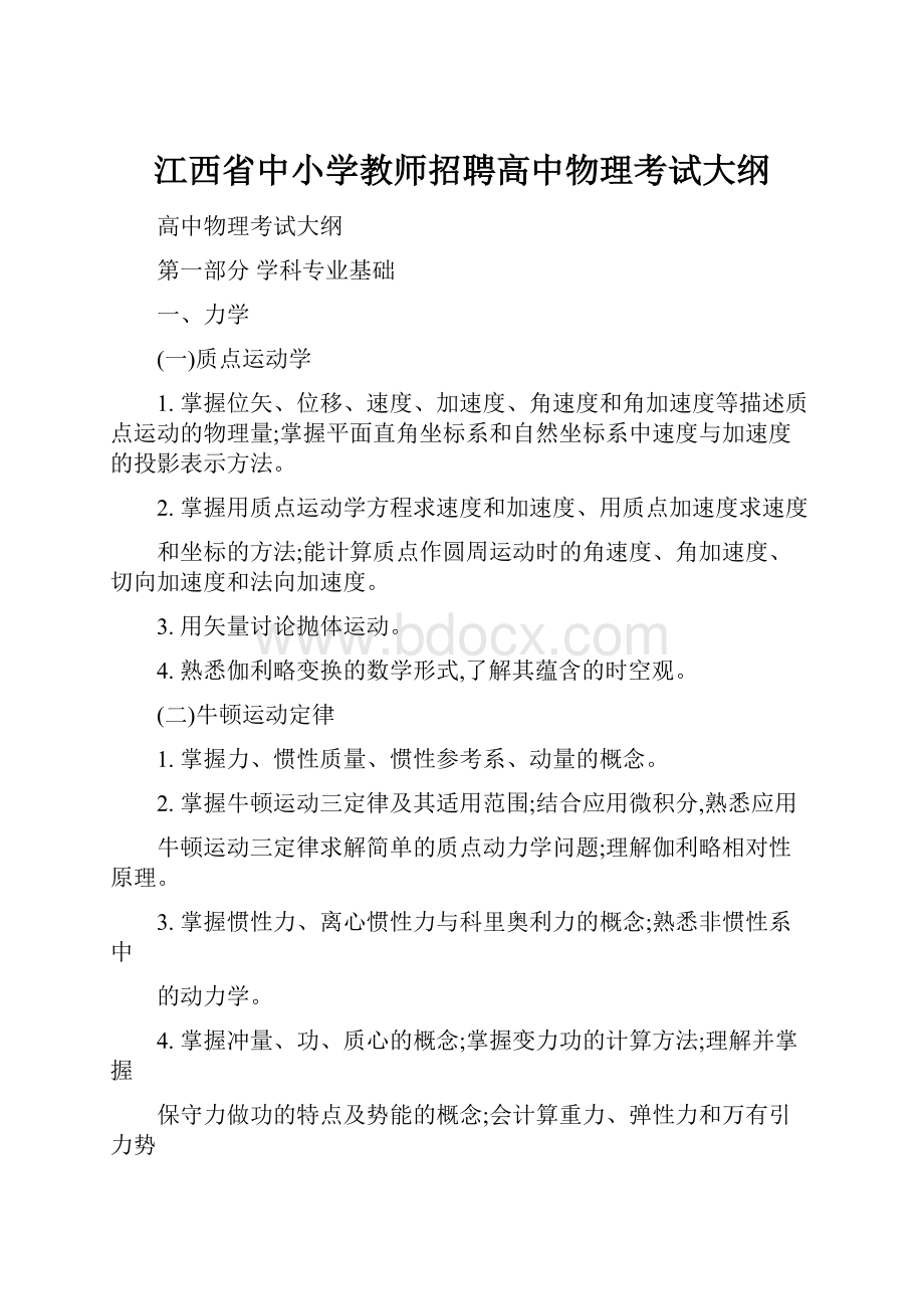 江西省中小学教师招聘高中物理考试大纲.docx