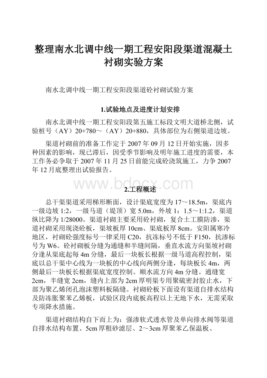 整理南水北调中线一期工程安阳段渠道混凝土衬砌实验方案.docx_第1页