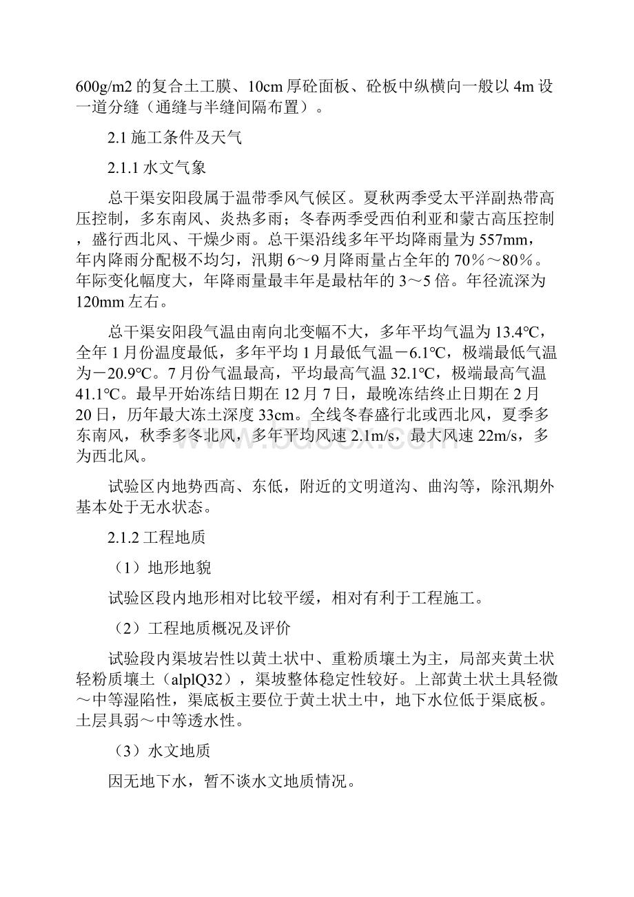 整理南水北调中线一期工程安阳段渠道混凝土衬砌实验方案.docx_第2页