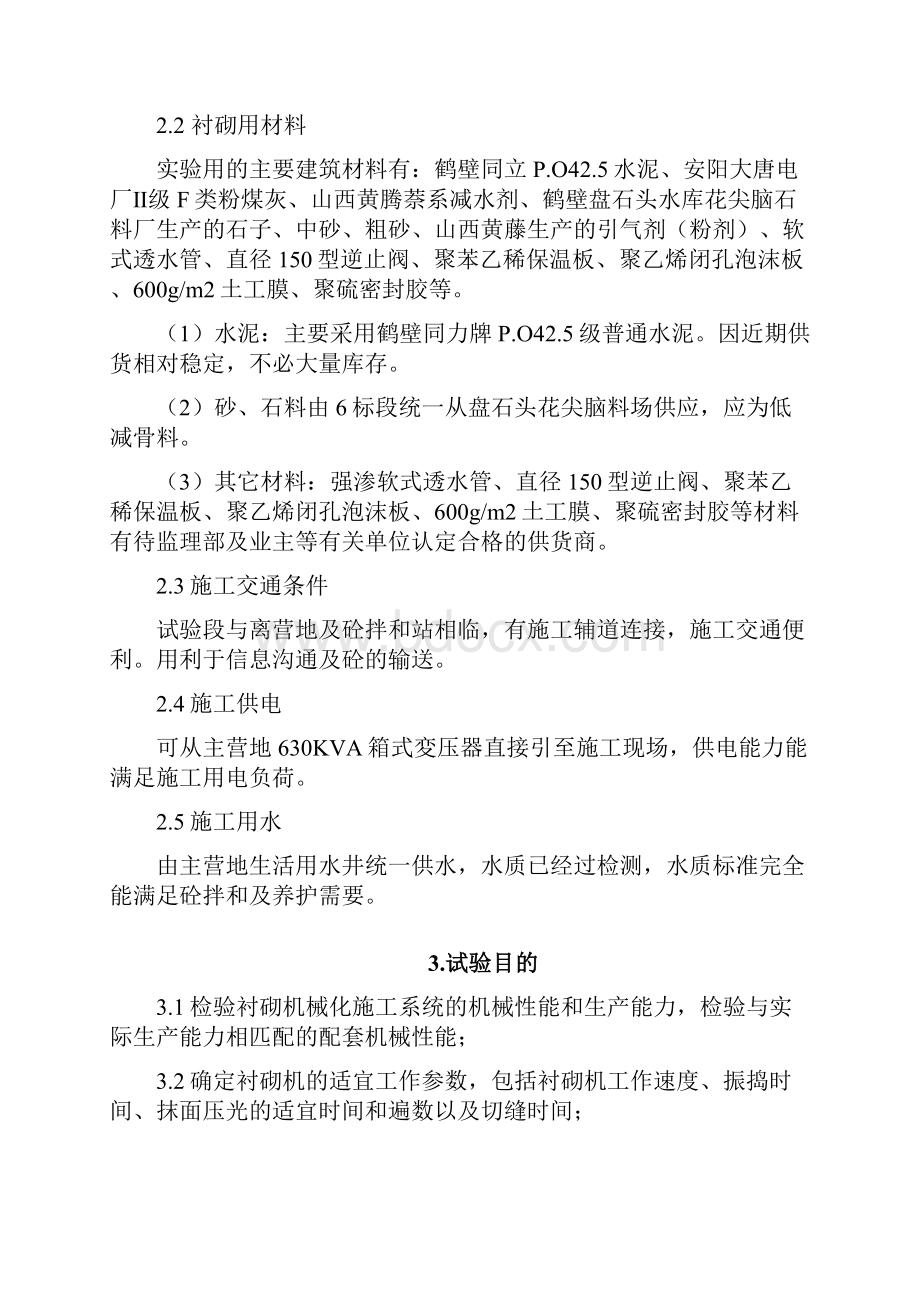 整理南水北调中线一期工程安阳段渠道混凝土衬砌实验方案.docx_第3页