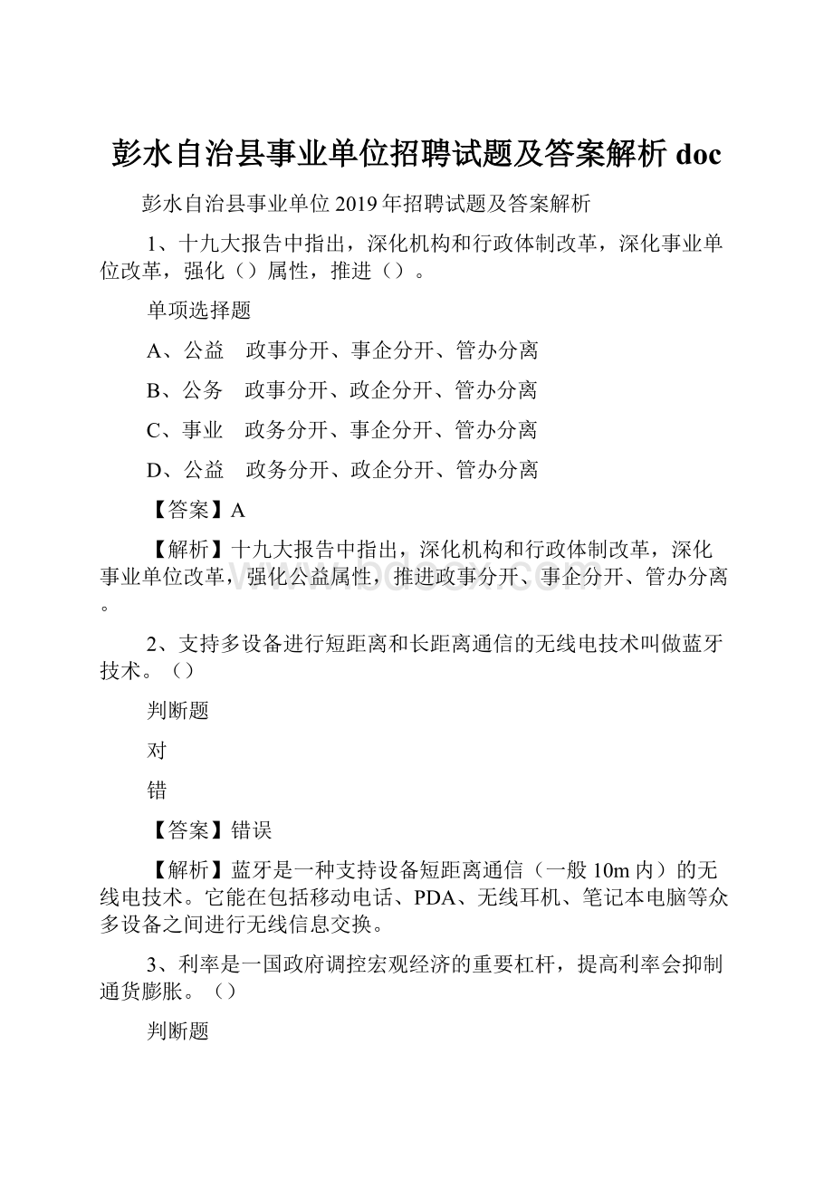 彭水自治县事业单位招聘试题及答案解析 doc.docx