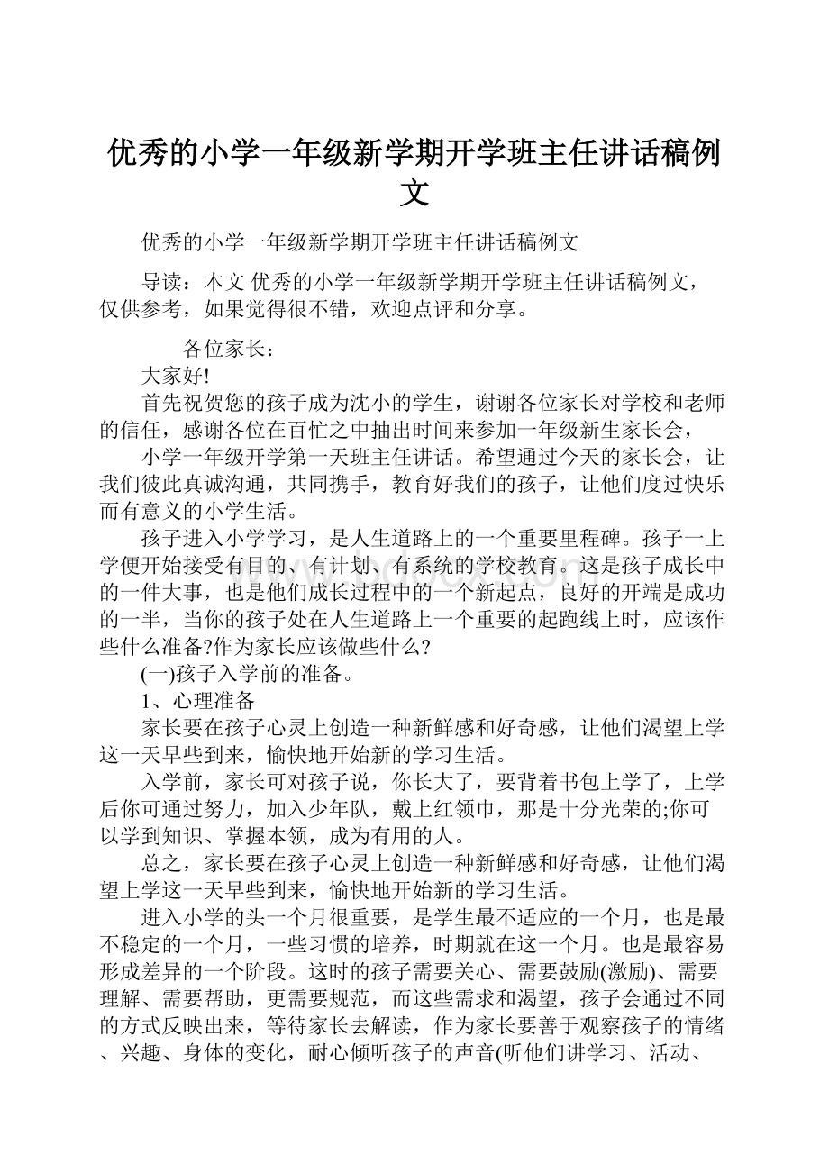 优秀的小学一年级新学期开学班主任讲话稿例文.docx_第1页