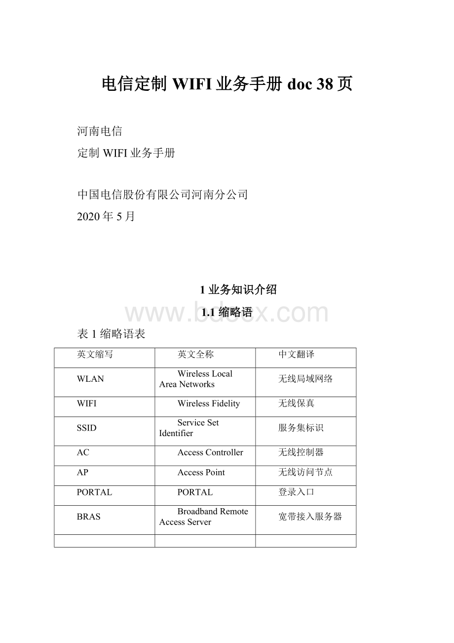 电信定制WIFI业务手册doc 38页.docx