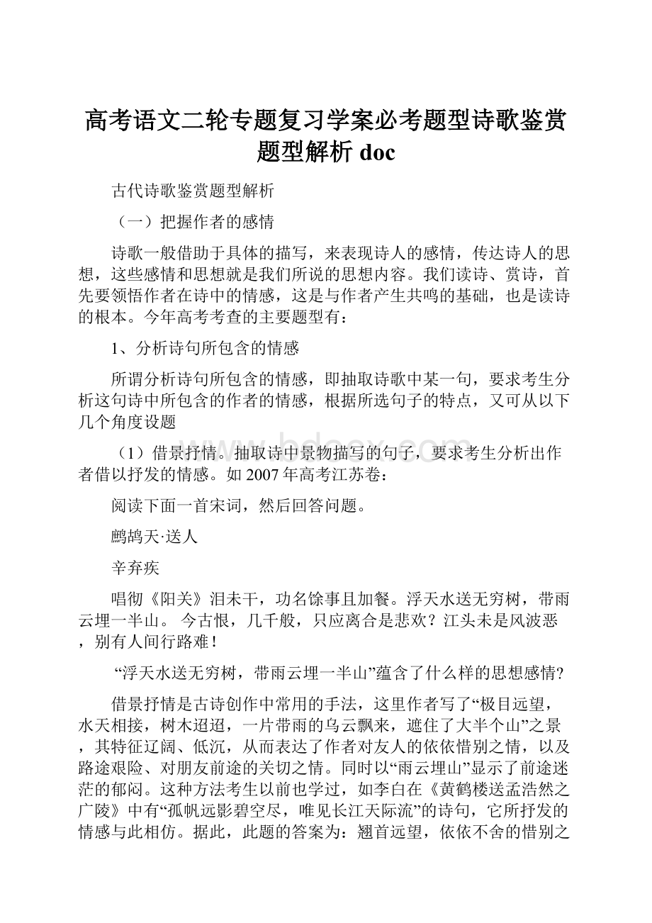 高考语文二轮专题复习学案必考题型诗歌鉴赏题型解析doc.docx