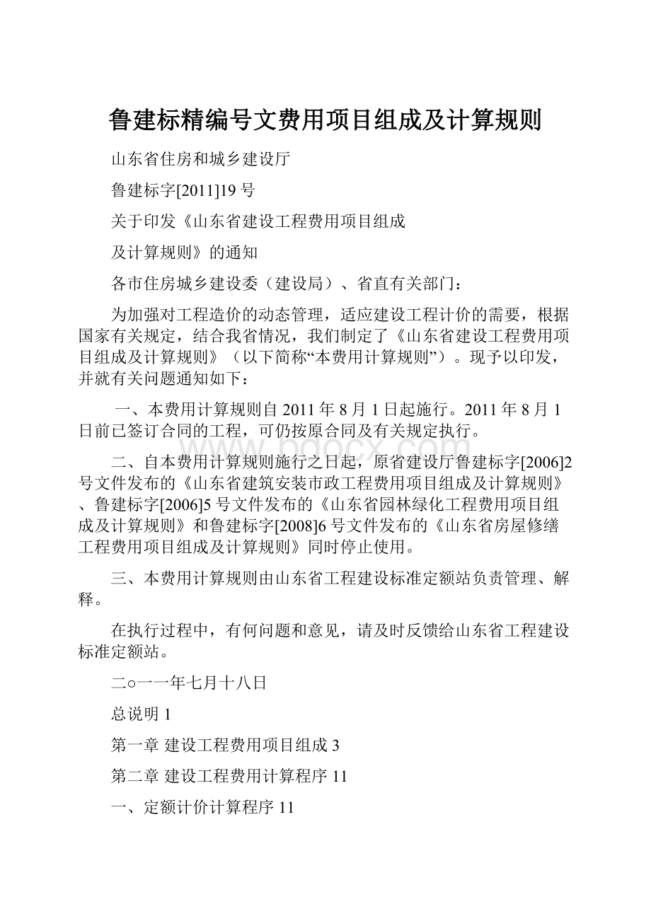 鲁建标精编号文费用项目组成及计算规则.docx_第1页