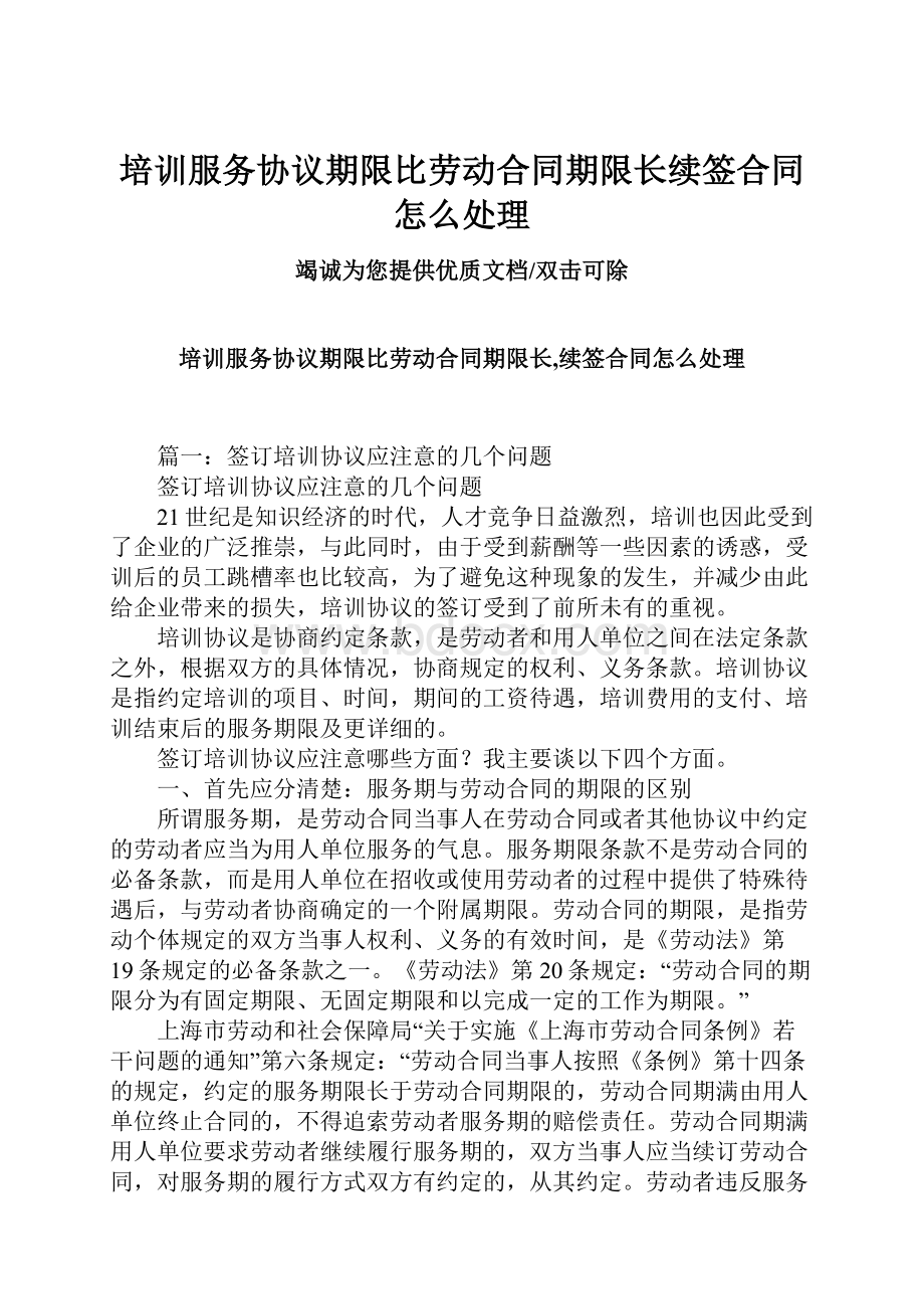 培训服务协议期限比劳动合同期限长续签合同怎么处理.docx_第1页