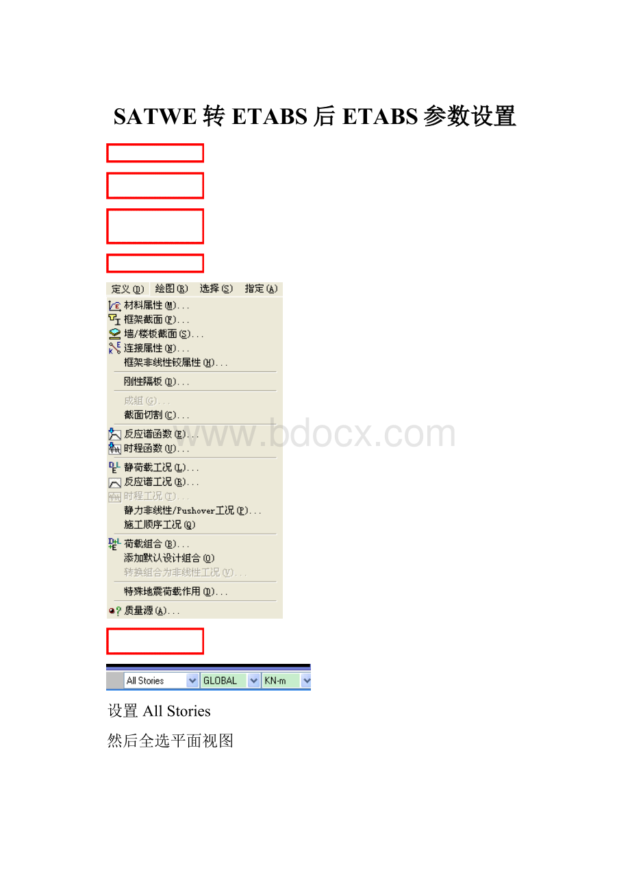 SATWE转ETABS后 ETABS参数设置.docx_第1页