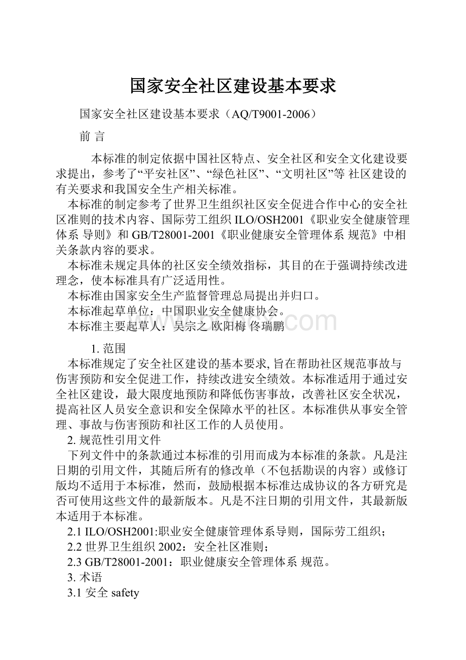 国家安全社区建设基本要求.docx_第1页