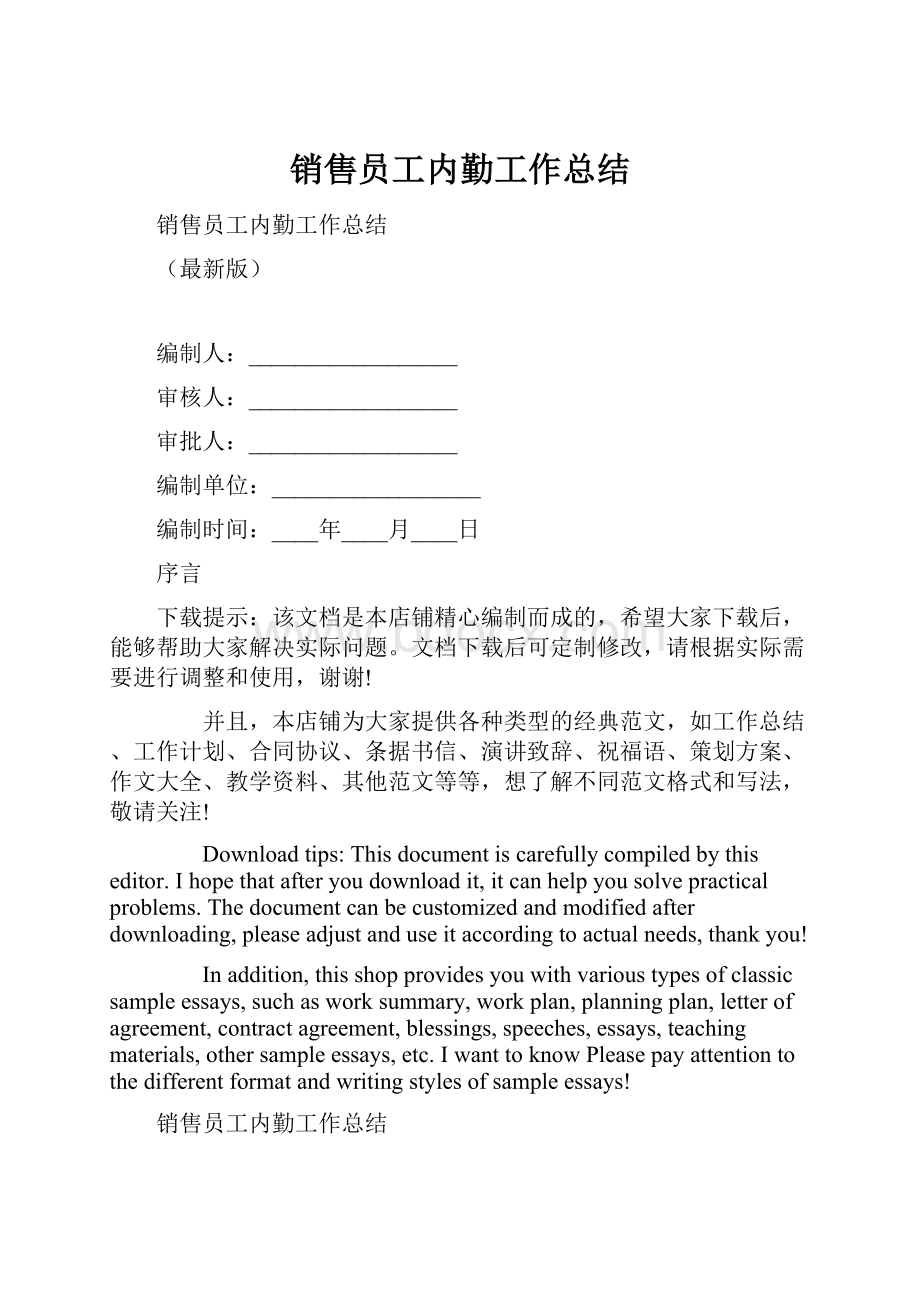 销售员工内勤工作总结.docx