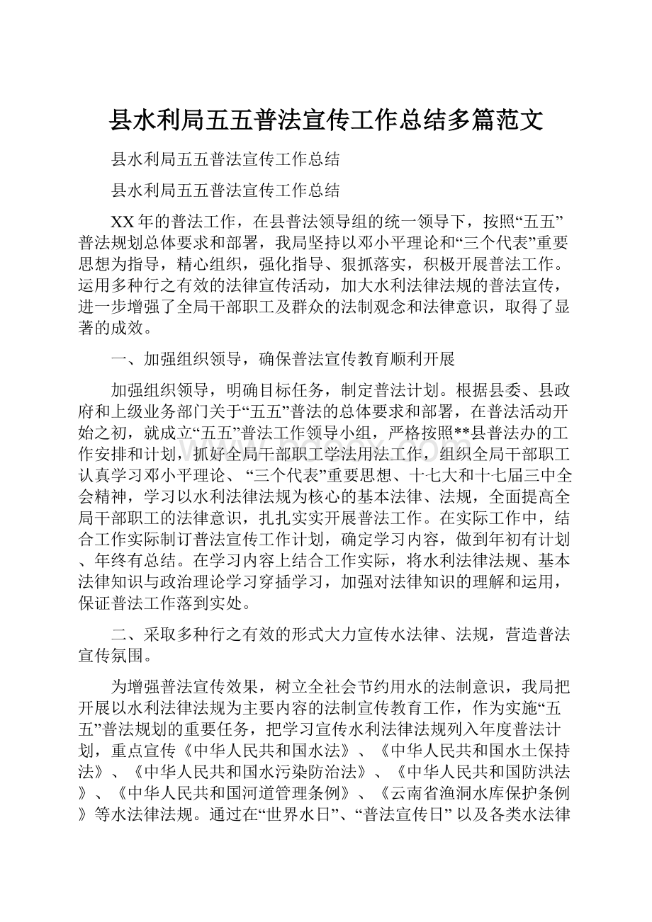 县水利局五五普法宣传工作总结多篇范文.docx