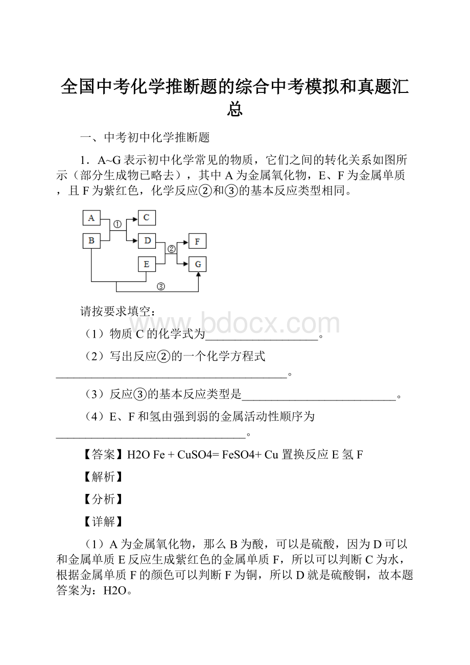 全国中考化学推断题的综合中考模拟和真题汇总.docx_第1页