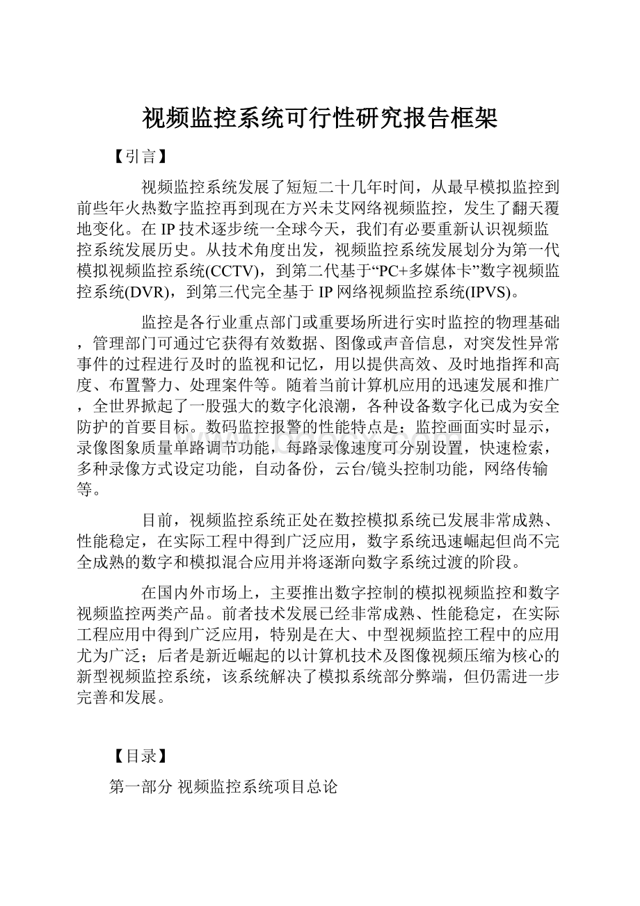 视频监控系统可行性研究报告框架.docx_第1页