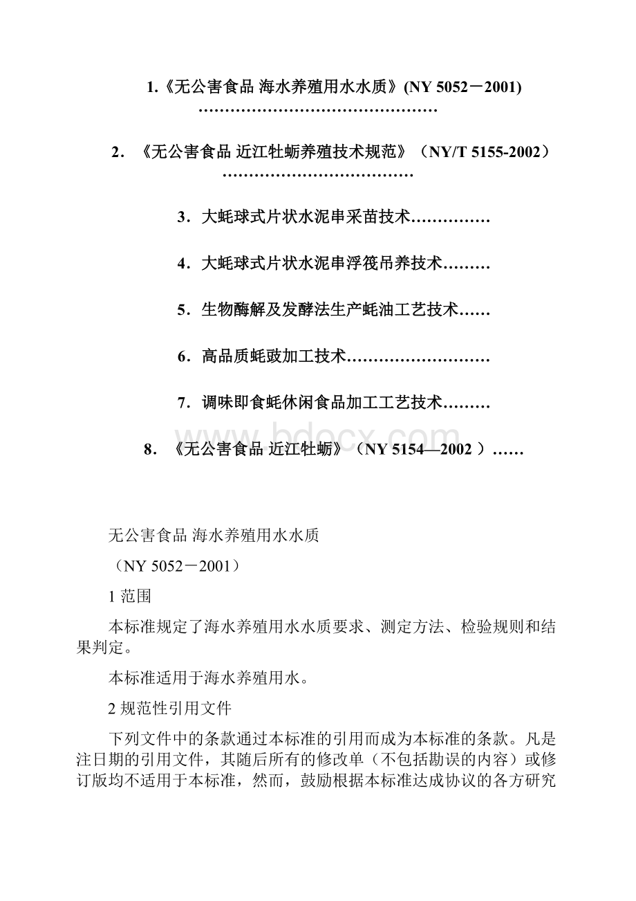 大蚝养殖技术.docx_第2页