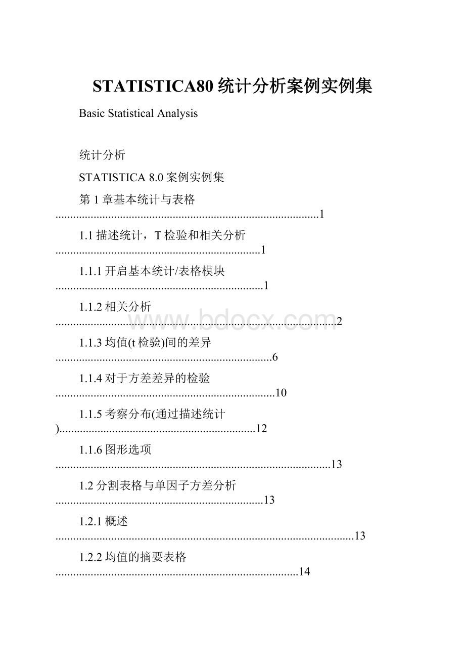 STATISTICA80统计分析案例实例集.docx