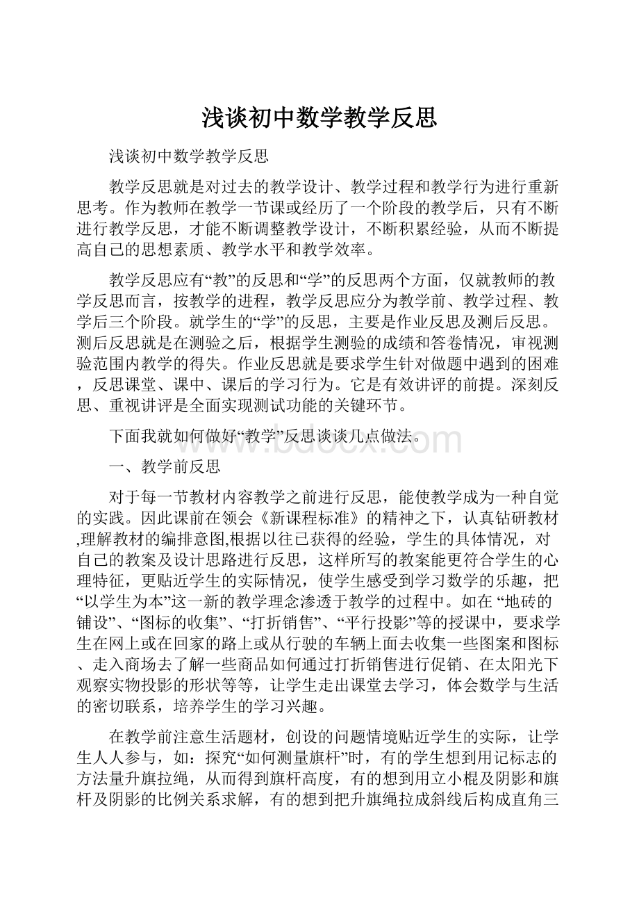 浅谈初中数学教学反思.docx