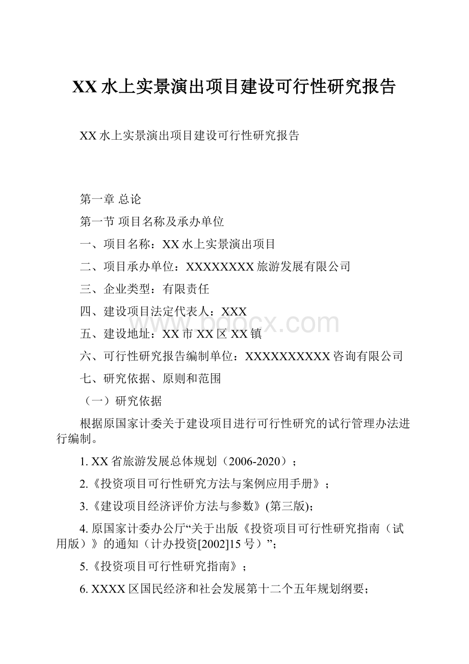 XX水上实景演出项目建设可行性研究报告.docx