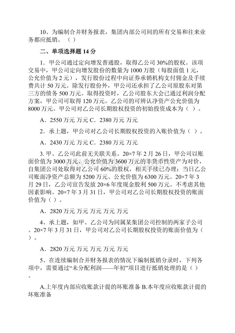 高级财务会计习题及答案版.docx_第2页