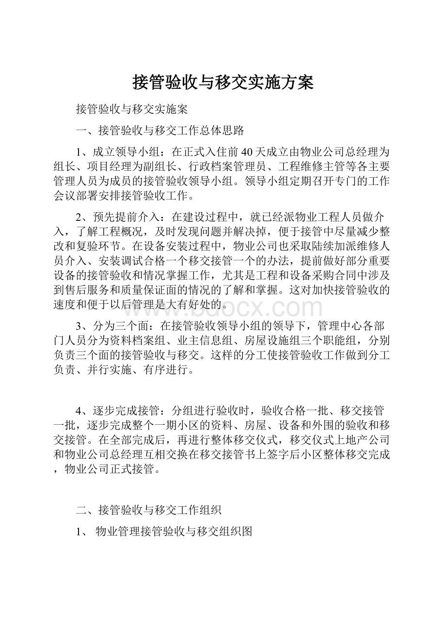 接管验收与移交实施方案.docx_第1页