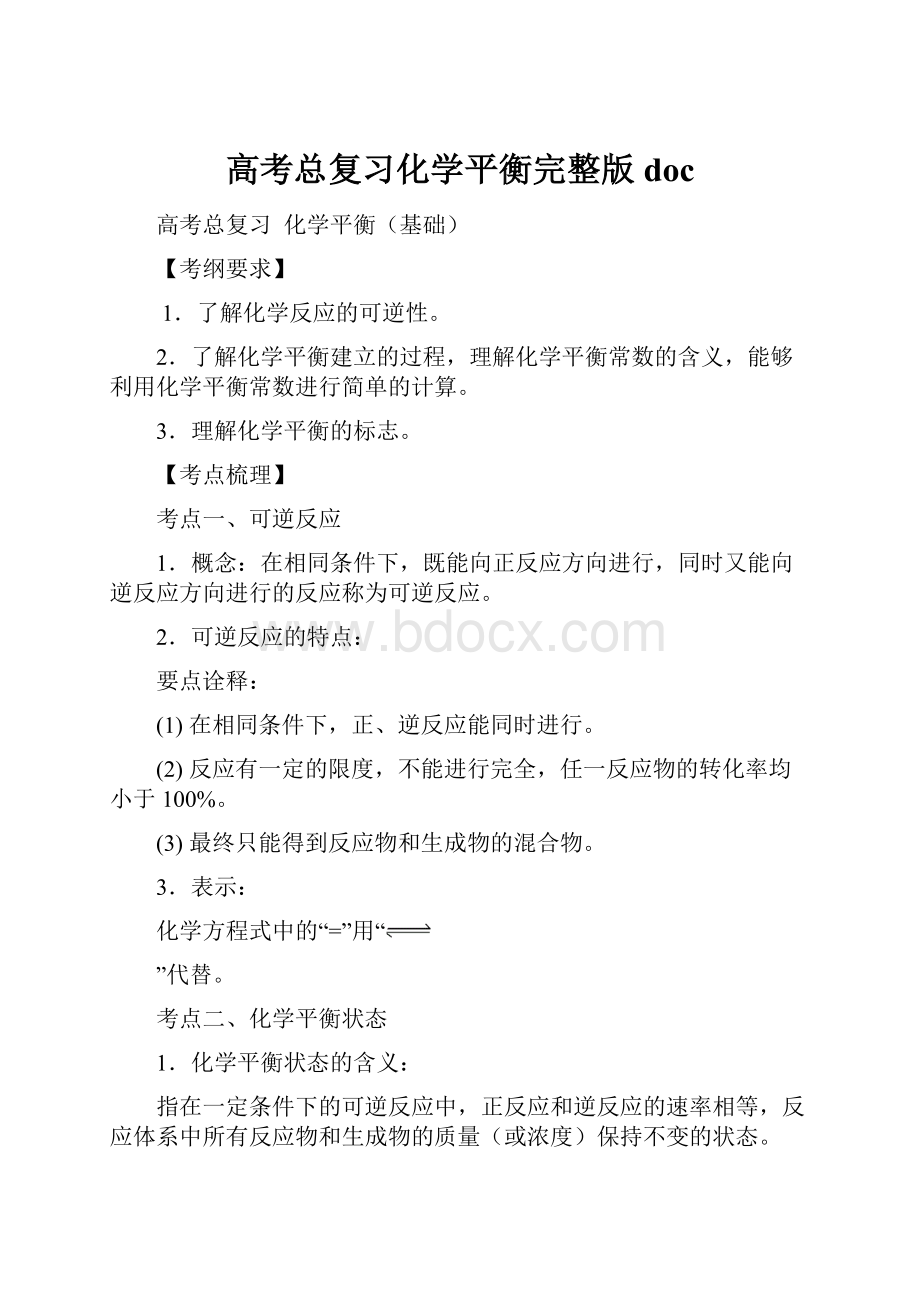 高考总复习化学平衡完整版doc.docx_第1页