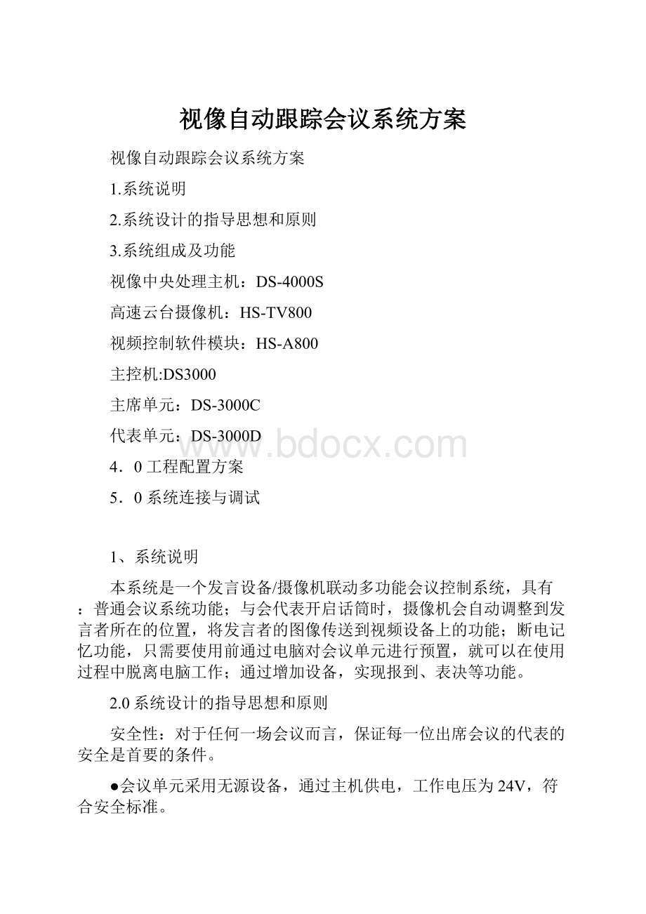 视像自动跟踪会议系统方案.docx_第1页