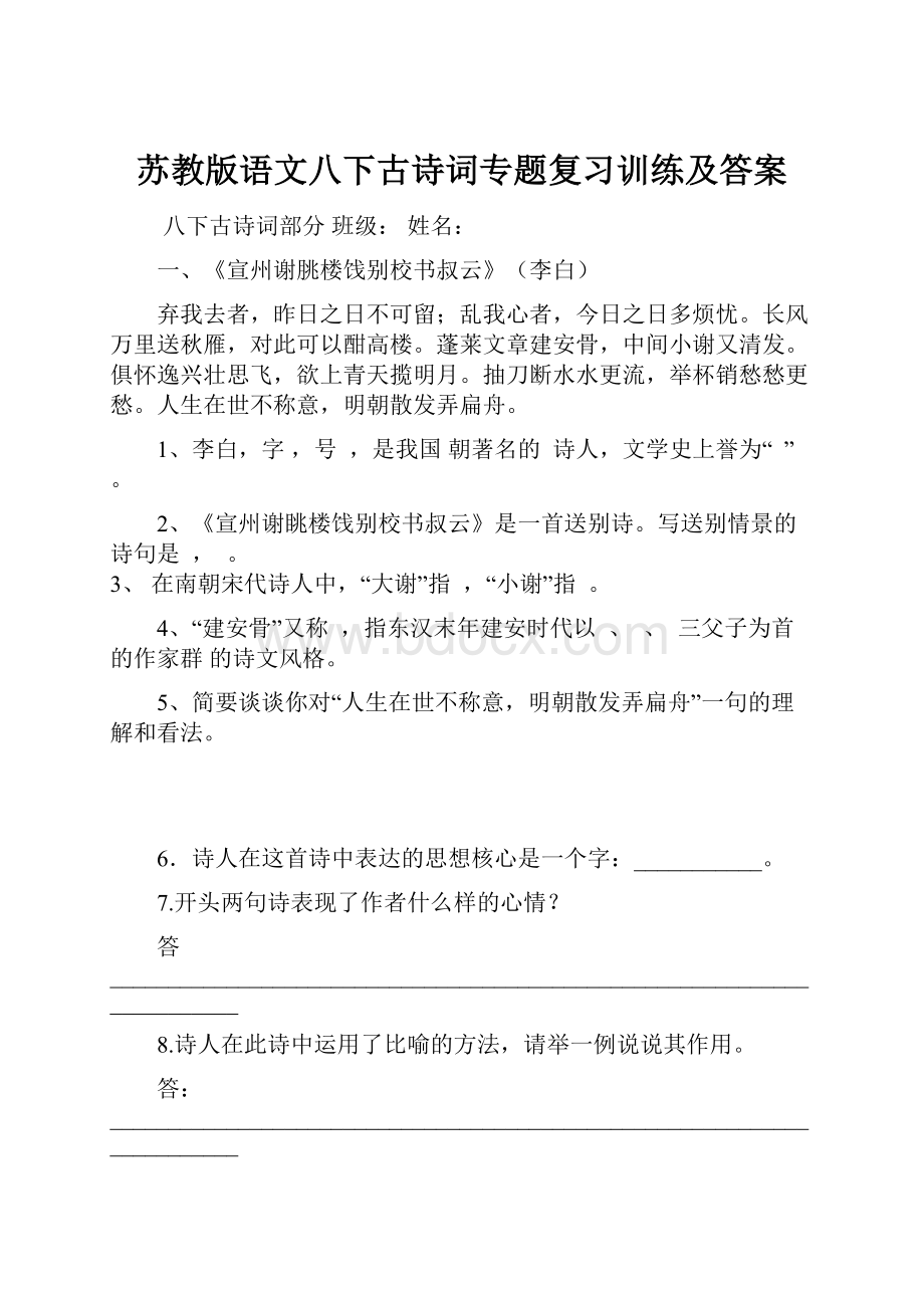 苏教版语文八下古诗词专题复习训练及答案.docx