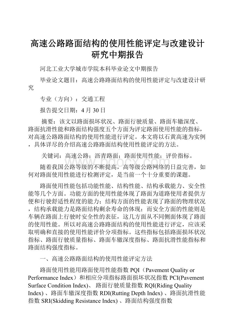 高速公路路面结构的使用性能评定与改建设计研究中期报告.docx