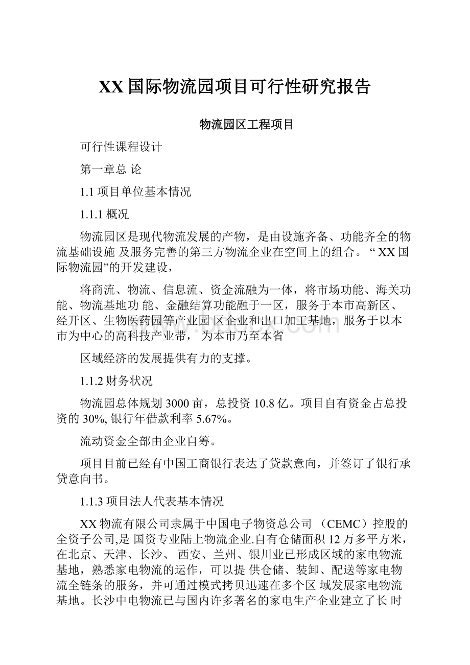 XX国际物流园项目可行性研究报告.docx