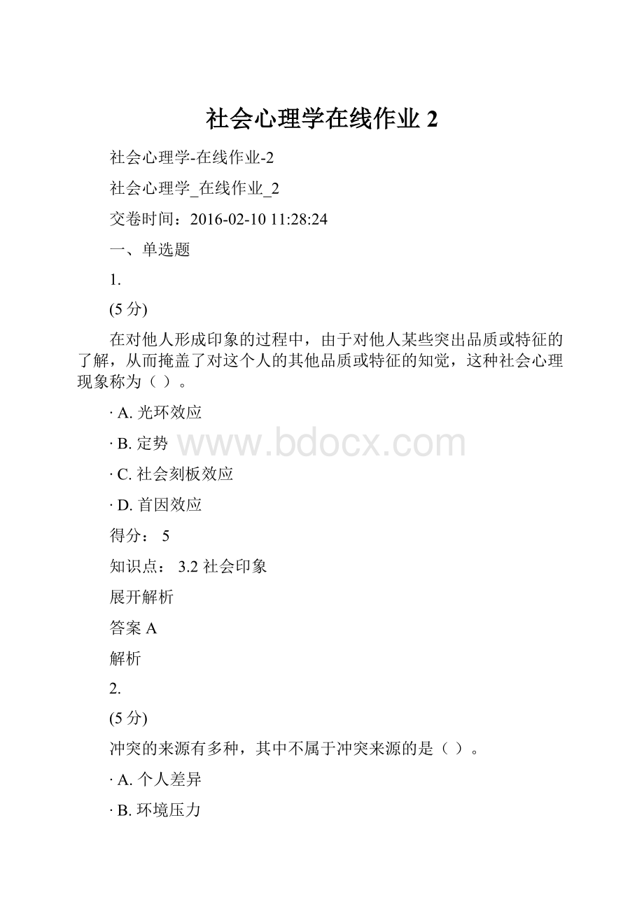 社会心理学在线作业2.docx