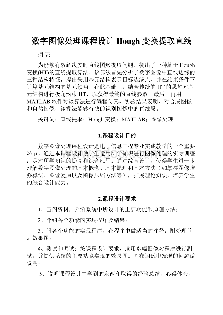 数字图像处理课程设计Hough变换提取直线.docx_第1页