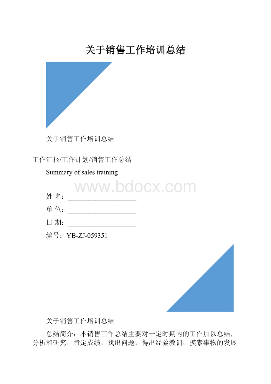 关于销售工作培训总结.docx