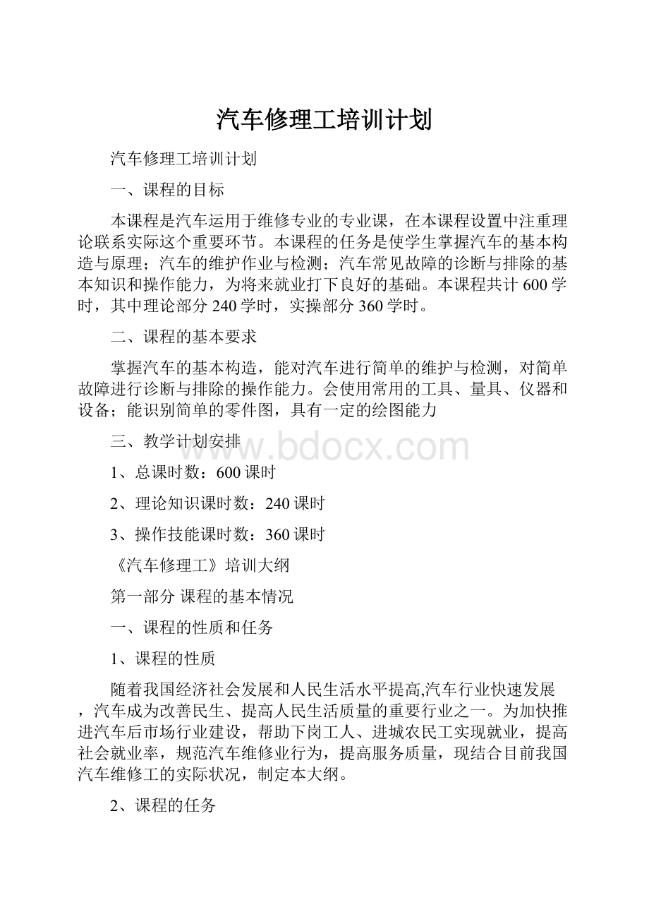 汽车修理工培训计划.docx_第1页