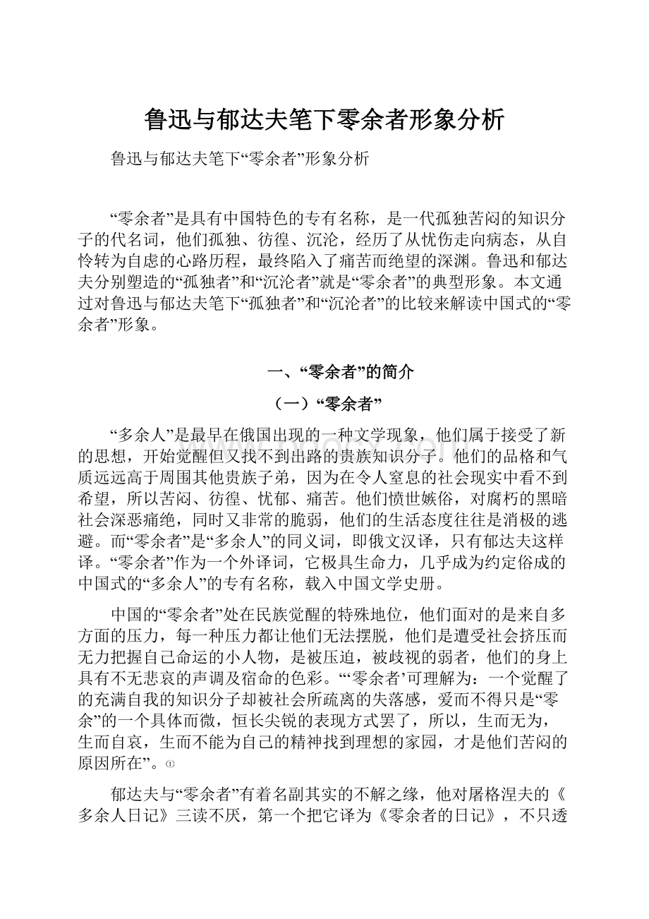 鲁迅与郁达夫笔下零余者形象分析.docx_第1页